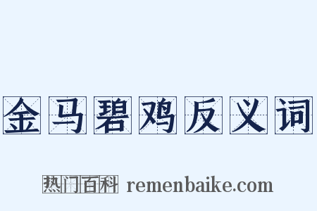 金马碧鸡反义词是什么意思的图片